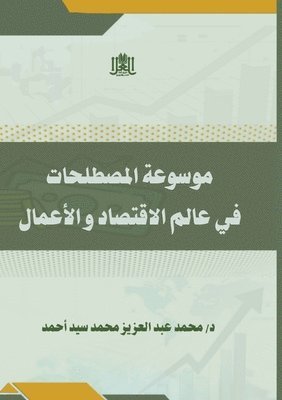 محمد عبد العزيز محمد, &#1605;&#1 &#1605;&#1581;&#1605;&#1583;, ¿¿¿¿ ¿¿¿ ¿¿¿¿¿¿ ¿¿¿¿ - موسوعة المصطلحات في عالم الاقتصاد والأعم&#1575, Häftad