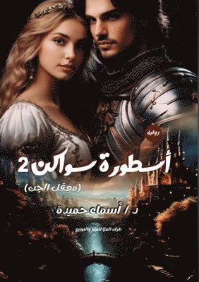 أسماء حميدة, &#1 &#1581;&#1605;&#1610;&#1583;&#1577;, ¿¿¿¿¿ ¿¿¿¿¿ - أسطورة سواكن, Häftad