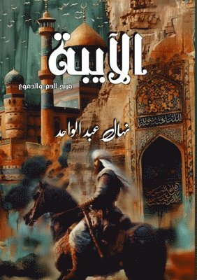نهال عبد الواحد, &#1593;&#1576;&#1583; &#1575;&#1604;&#16, ¿¿¿¿ ¿¿¿ ¿¿¿¿¿¿ - الآيبة, Häftad