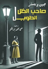 bokomslag &#1589;&#1575;&#1581;&#1576; &#1575;&#1604;&#1592;&#1604; &#1575;&#1604;&#1591;&#1608;&#1610;&#1604;