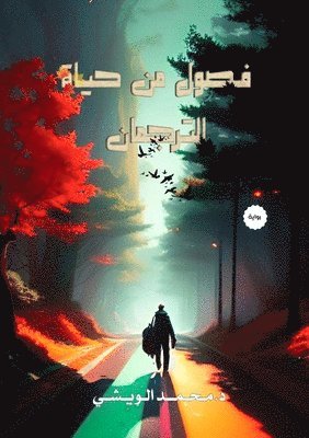 bokomslag &#1601;&#1589;&#1608;&#1604; &#1605;&#1606; &#1581;&#1610;&#1575;&#1577; &#1575;&#1604;&#1578;&#1585;&#1580;&#1605;&#1575;&#1606;