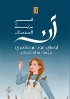 Lucy Maud Montgomery - آن في عزبة الصفصاف, Häftad