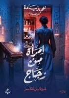 امرأة من زجاج