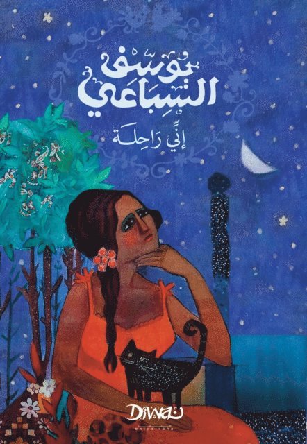 يوسف السباعي - إني راحلة, Häftad