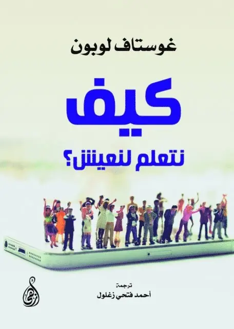 غوستاف لوبون - كيف نتعلم لنعيش؟, Häftad. Tillgänglighet: Lägg i varukorg