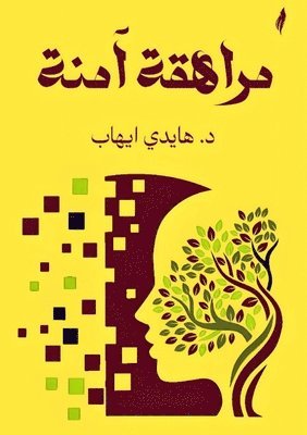 مراهقة آمنة