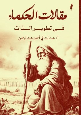 bokomslag &#1605;&#1602;&#1575;&#1604;&#1575;&#1578; &#1575;&#1604;&#1581;&#1603;&#1605;&#1575;&#1569; &#1601;&#1610; &#1578;&#1591;&#1608;&#1610;&#1585; &#1575;&#1604;&#1584;&#1575;&#1578;