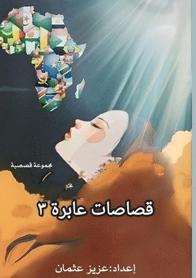 عزيز عثمان, &#1 &#1593;&#1579;&#1605;&#1575;&#1606;, ¿¿¿¿ ¿¿¿¿¿ - قصاصات عابرة, Häftad