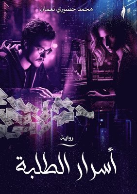 أسرار الطلبة