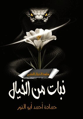 نبات من خيال