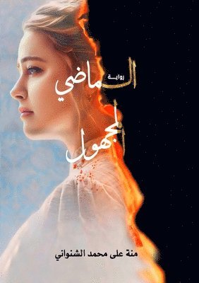 منة علي محمد, &#1605;&#1 &#1605;&#1581;&#1605;&#1583;, ¿¿¿ ¿¿¿ ¿¿¿¿ - الماضي المجهول, Häftad