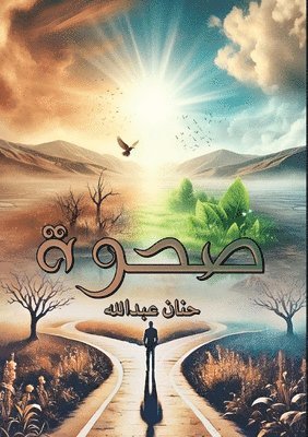 حنان عبد الله, &#1593;&#1576;&#1583; &#1575;&#1604;&#16, ¿¿¿¿ ¿¿¿ ¿¿¿¿ - صحوة, Häftad