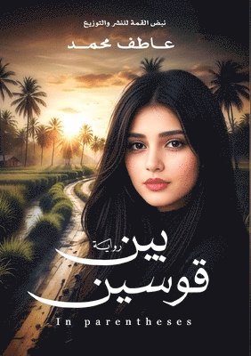 عاطف محمد, &#1593;&#1 &#1605;&#1581;&#1605;&#1583;, ¿¿¿¿ ¿¿¿¿ - بين قوسين, Häftad