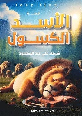 شيماء علي عبد المقصود, &#1593;&#1576;&#1583; &#1575;&#1604;&#16, ¿¿¿¿¿ ¿¿¿ ¿¿¿ ¿¿¿¿¿¿¿ - الأسد الكسول, Häftad