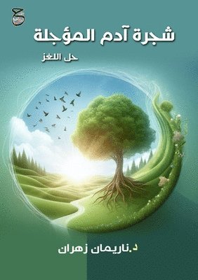 شجرة آدم المؤجلة