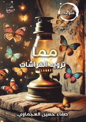 صفاء حسين العجماوي, &#1575;&#1604;&#1593;&#1580;&#1605;&#157, ¿¿¿¿ ¿¿¿¿ ¿¿¿¿¿¿¿¿ - مما ترويه الفراشات, Häftad