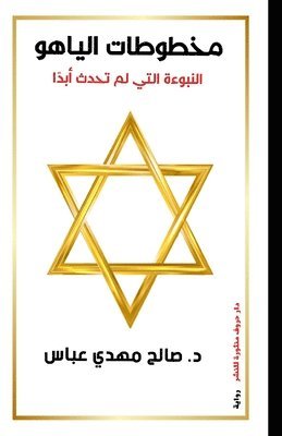 مخطوطات الياهو