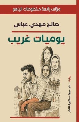 صالح مهدي عباس, &#1589;&#1 &#1593;&#1576;&#1575;&#1587;, ¿¿¿¿ ¿¿¿¿ ¿¿¿¿ - يوميات غريب, Häftad