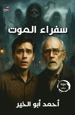 سفراء الموت