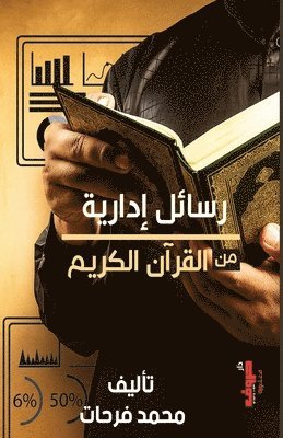 رسائل إدارية من القرآن الكريم