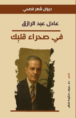 في صحراء قلبِك