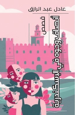 أنصاف وجوه في الإسكندرية