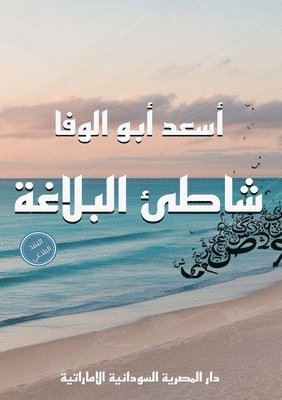 أسعد أبو الوفا, &#1571;&#1576;&#1608; &#1575;&#1604;&#16, ¿¿¿¿ ¿¿¿ ¿¿¿¿¿ - شاطئ البلاغة, Häftad
