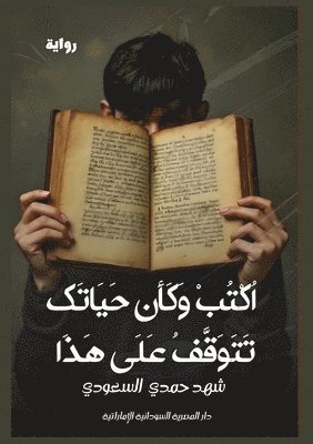 اكتب وكأن حياتك تتوقف على هذا