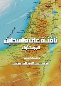 bokomslag &#1606;&#1575;&#1601;&#1584;&#1577; &#1593;&#1604;&#1609; &#1601;&#1604;&#1587;&#1591;&#1610;&#1606;