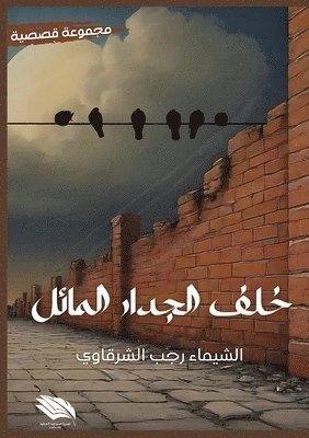 خلف الجدار المائل