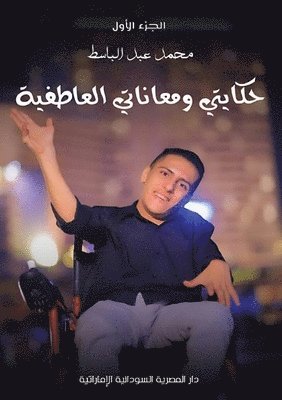 محمد عبد الباسط, &#1593;&#1576;&#1583; &#1575;&#1604;&#15, ¿¿¿¿ ¿¿¿ ¿¿¿¿¿¿ - حكايتي ومعاناتي العاطفية, Häftad