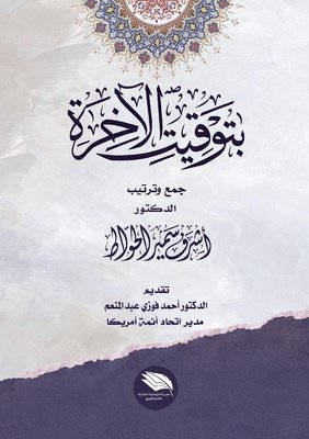 بتوقيت الآخرة