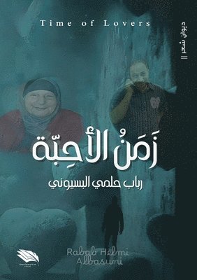 رباب حلمي البسيوني, &#1575;&#1604;&#1576;&#1587;&#1610;&#160, ¿¿¿¿ ¿¿¿¿ ¿¿¿¿¿¿¿¿ - زمن الأحبة, Häftad