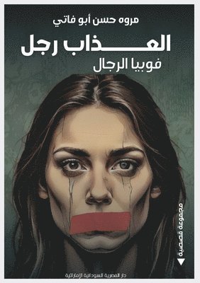 العذاب رجل