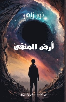 bokomslag &#1571;&#1585;&#1590; &#1575;&#1604;&#1605;&#1606;&#1601;&#1609;