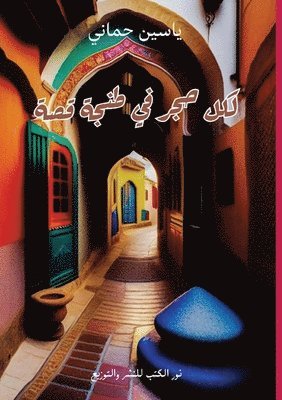 &#1604;&#1603;&#1604; &#1581;&#1580;&#1585; &#1601;&#1610; &#1591;&#1606;&#1580;&#1577; &#1602;&#1589;&#1577; 1
