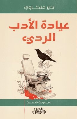 نذير ملكاوي - عيادة الأدب الرديء, Häftad