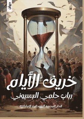 خريف الأيام