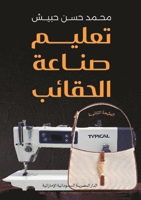 تعليم صناعة الحقائب