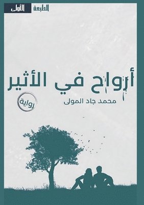 أرواح في الأثير