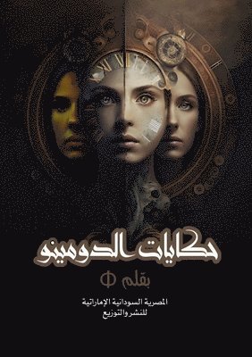 حكايات الدومينو