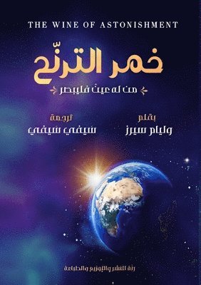 William Sears - خمر الترنح, Häftad