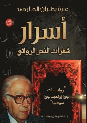 أسرار شفرات النص الروائي