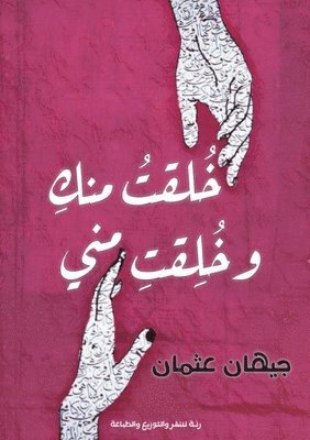 خلقت منك وخلقت مني