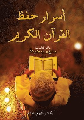 أسرار حفظ القرآن