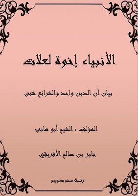 جابر بن صالح الأفريقي, &#1575;&#1604;&#1571;&#1601;&#1585;&#161, ¿¿¿¿ ¿¿ ¿¿¿¿ ¿¿¿¿¿¿¿¿ - الأنبياء إخوة لعلات, Häftad