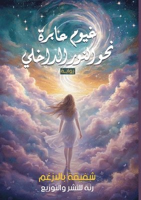 شفيقة بالازغم - غيوم عابرة نحو النور الداخلي, Häftad