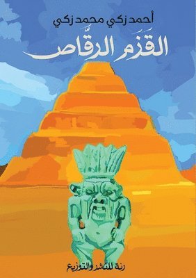 القزم الرقاص