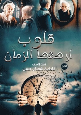قلوب أرهقها الزمان