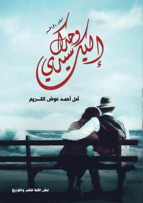 إليك وحدك سيدي